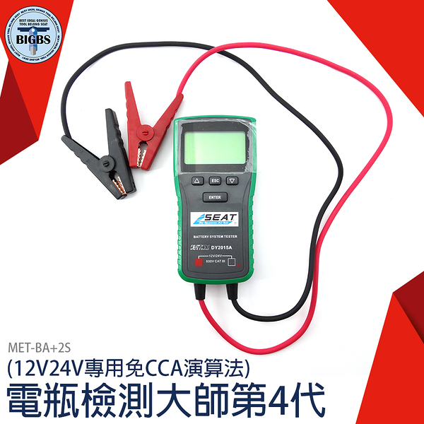 《利器五金》 電瓶檢測儀 檢測器 大電瓶 12V24V 可測發電機 電瓶檢測大師 BA+2S CCA值