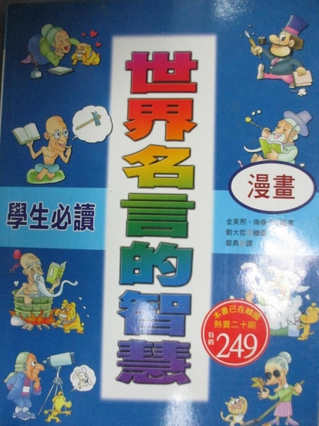 書寶二手書t5 少年童書 Ycb 學生必讀世界名言的智慧 都勇 金美熙 南 書寶二手書店 Yahoo奇摩超級商城