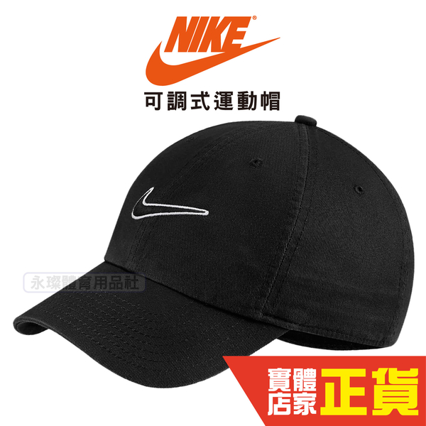 台灣公司貨 Nike 黑 刺繡老帽 紙箱寄出 棒球帽 帽子 老帽 高爾夫球帽 鴨舌帽 休閒 運動帽 943091-010