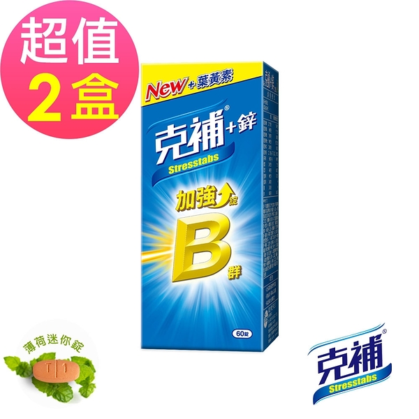 【克補】B群+鋅加強錠x2盒(60錠/盒)-全新配方 添加葉黃素