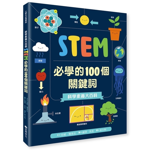 科學素養大百科：STEM必學的100個關鍵詞