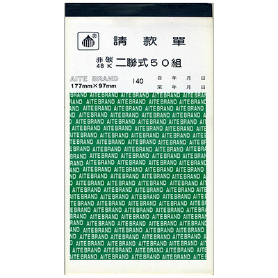 AITE 愛德牌 48K非碳請款單直C-140