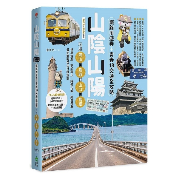 山陰山陽：鐵路周遊券+青春18交通全攻略，玩遍岡山．鳥取．山口．島根【2023~ | 拾書所