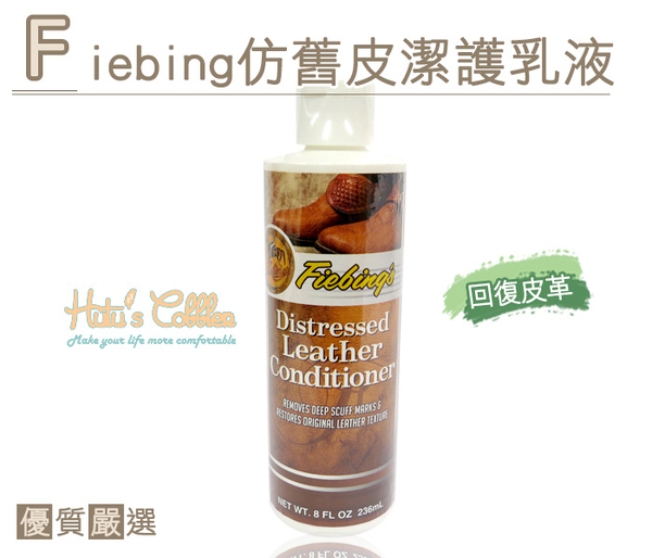 糊塗鞋匠 優質鞋材 L124 美國 Fiebing仿舊皮潔護乳液 皮革翻新重建乳液 龜裂修補