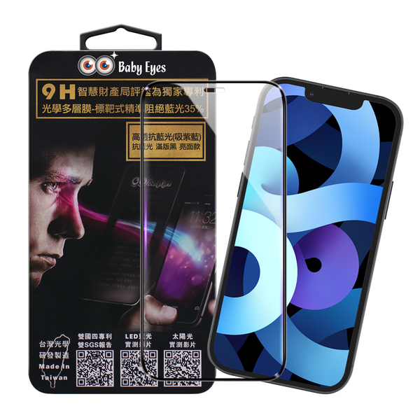 BabyEyes for iPhone 13 Pro 6.1 專利光學抗藍光9H鋼化玻璃貼-滿版 亮面黑框-吸紫藍