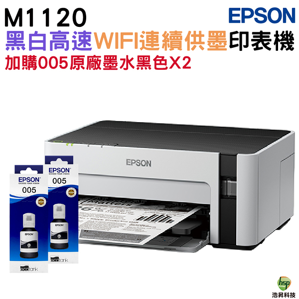 EPSON M1120 黑白高速WIFI連續供墨印表機 加購005原廠墨水2黑