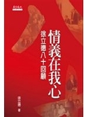 二手書博民逛書店 《情義在我心：徐立德八十回顧》 R2Y ISBN:9789862165799│徐立德