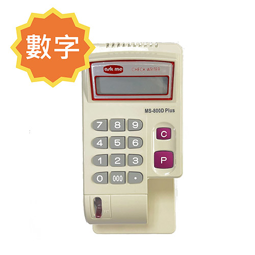 【訂製品】文具通/ASKME MS-800D PLUS 電動支票機 數字