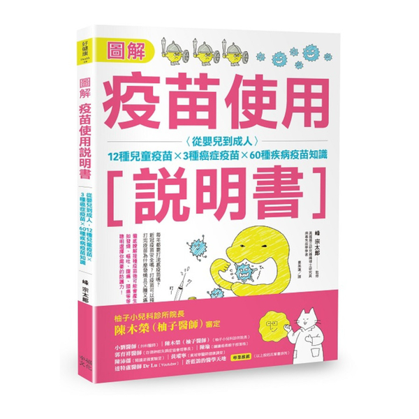 圖解疫苗使用說明書(2版)：從嬰兒到成人，12種兒童疫苗ｘ3種癌症疫苗ｘ60種疾 | 拾書所