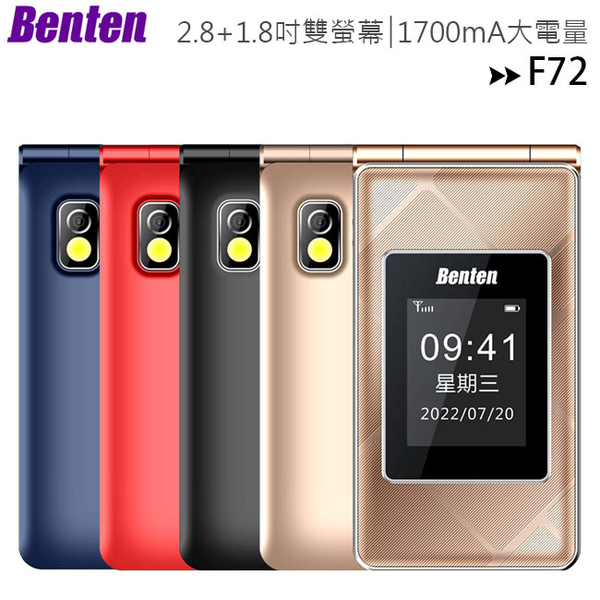 Benten F72 新版雙螢幕4G折疊手機(內含直立充電座) ◆首購禮(旅行茶具6件組/值$990)