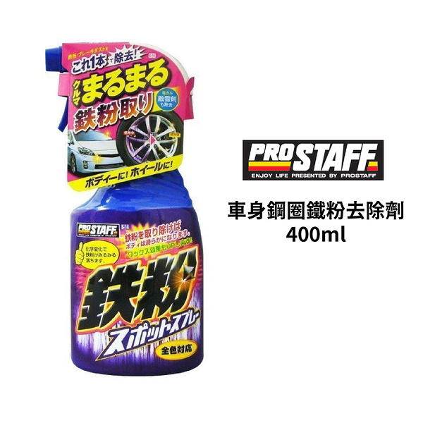 PROSTAFF 車身鋼圈鐵粉去除劑 400ml｜B-14