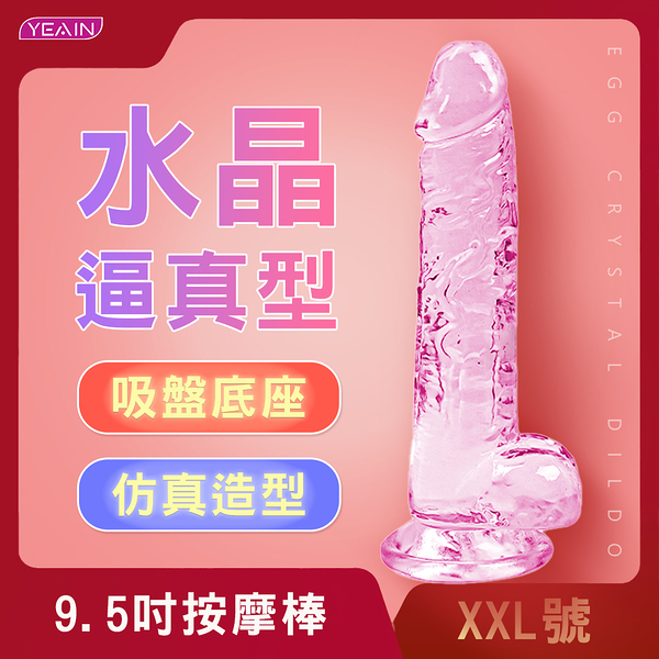 情趣自慰按摩棒︱9.5吋水晶逼真吸盤按摩棒-XXL〔糜釀leurre〕