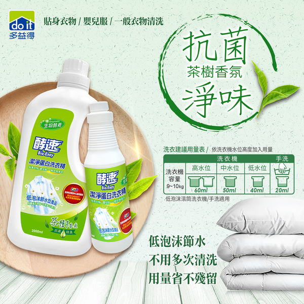 多益得酵速潔淨蛋白洗衣精_茶樹香氛2000ml+500ml/