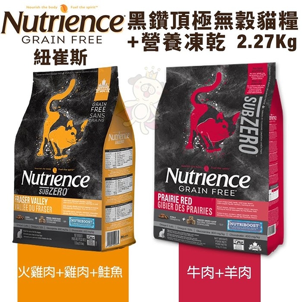 Nutrience紐崔斯 SUBZERO黑鑽頂極無穀貓糧+營養凍乾 火雞肉雞肉鮭魚/牛肉羊肉2.27kg 貓糧