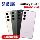 SAMSUNG Galaxy S23+ 5G (8G+512G) 6.6吋 智慧型手機 [24期0利率]