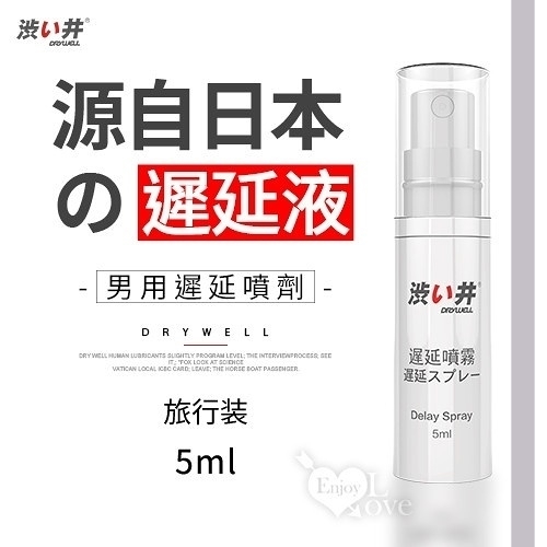 持久液 延時液 買送潤滑液 日本Drywell 渋い井 男用久戰噴劑-旅行裝 5ml