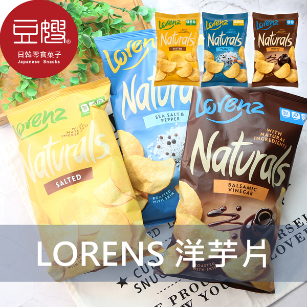 【即期良品】德國零食 lorenz naturals洋芋片(鹽味/海鹽黑胡椒/紅酒醋)