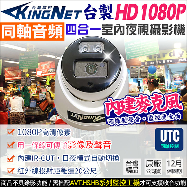 【帝網 KingNet】 1080P 200萬 2MP 室內半球 內建收音克風 同軸控制 TVI AHD UTC 監視器攝影機