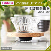 HARIO 原木玻璃錐形濾杯 V60 VDG-01-OV 獨特結合橄欖木設計 時尚新風格 可傑 日本進口