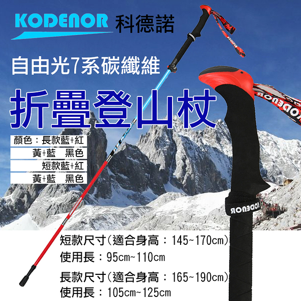 鼎鴻@科德諾 自由光7系 碳纖維折疊登山杖 Kodenor 摺疊登山杖 EVA手把 健走杖 戶外登山露營