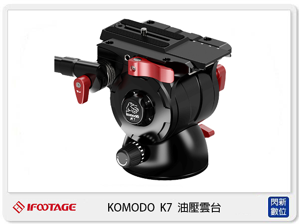 IFOOTAGE 印迹 KOMODO-K7 油壓雲台 快拆板 高承重 K7 (公司貨)