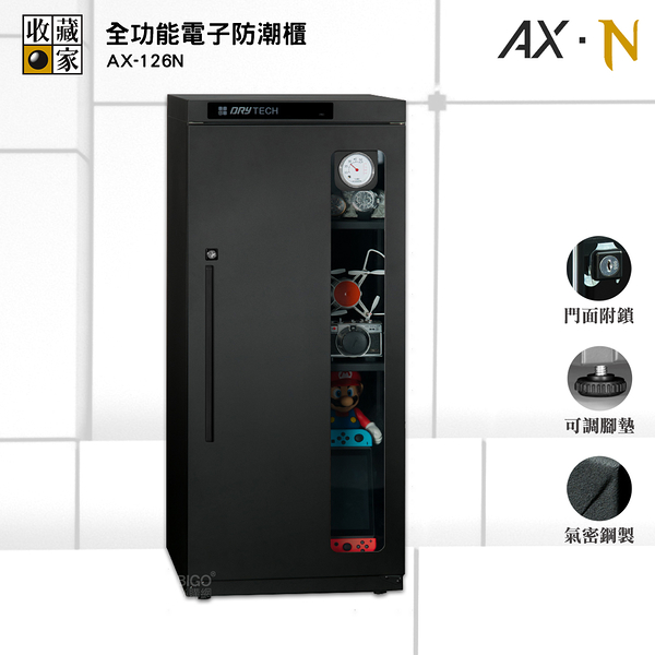 收藏家 AX-126N 全功能電子防潮櫃 電子防潮箱 防潮櫃 防潮櫃 除濕箱 電子防潮櫃 除濕櫃 乾燥箱