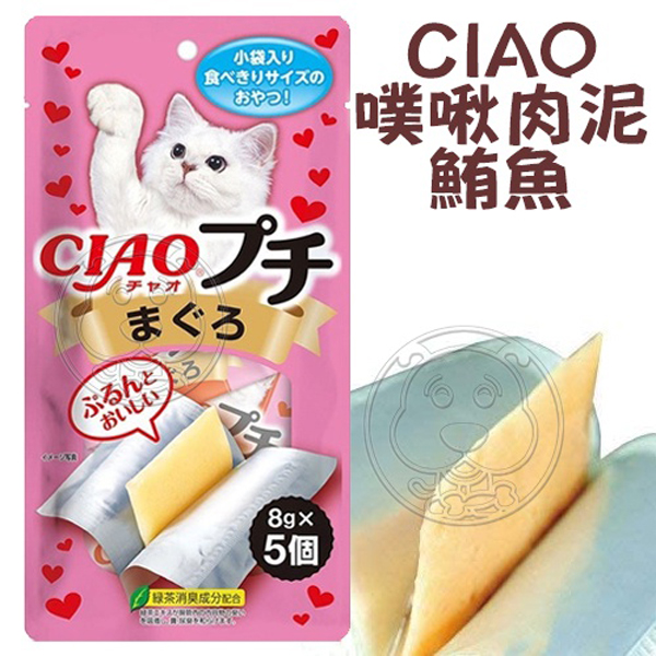 【培菓幸福寵物專營店】CIAO 噗啾肉泥貓咪零食 TSC-151鮪魚/TSC-152寒天鰹魚 8g*5入/包 product thumbnail 2