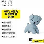 BON TON TOYS Miffy 米菲兔 [牛仔布] 條紋 水洗 小狗 填充 玩偶 手工 療癒 娃娃 居家 21cm