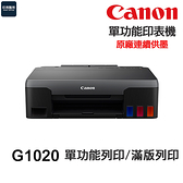 CANON G1020 原廠連續供墨 單功能印表機