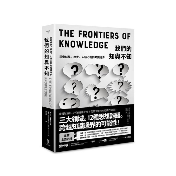 我們的知與不知：探索科學、歷史、人類心智的知識邊界