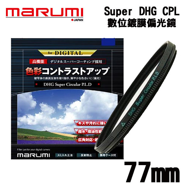 名揚數位  MARUMI  DHG Super Circular P.L 77mm 多層鍍膜 CPL 偏光鏡 防潑水 防油漬 彩宣公司貨