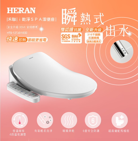 HERAN 禾聯 HTS-12TJ010(S) 瞬熱式溫水洗淨便座 馬桶座 免治馬桶座 順熱式 抗菌噴頭