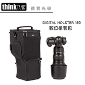 Think Tank 創意坦克 DIGITAL HOLSTER 150 數位槍套包 相機包 專業級攝影包推薦 TTP710883 正成公司貨