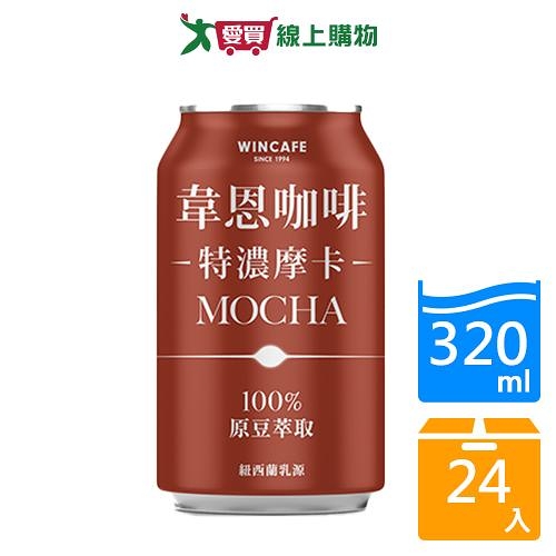 韋恩咖啡特濃摩卡320mlx24入/箱【愛買】