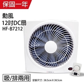 【南紡購物中心】【勳風】12吋 DC節能變頻吸排風扇HF-B7212