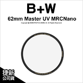B+W Master 010 UV MRC Nano 62mm 多層奈米鍍膜保護鏡 UV鏡 公司貨【可刷卡】薪創數位