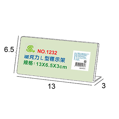 文具通 NO.1232 L型壓克力商品標示架/相框/價目架 13x6.5x3cm