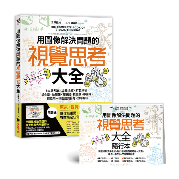 用圖像解決問題的視覺思考大全：8大思考法╳13種場景╳37款模板，提企劃.做簡報 | 拾書所