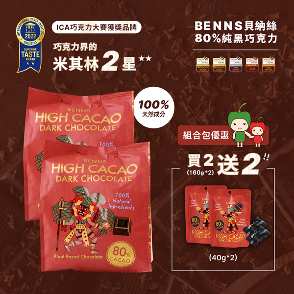 BENNS貝納絲 至醇純素黑生酮巧克力(買2送2-四入家庭裝/清真認證)(BO0113U)