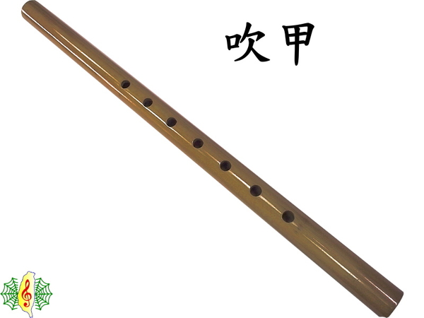 吹甲 [網音樂城] 台製 箭竹 嗩吶 古吹 練習器 (練指法用)