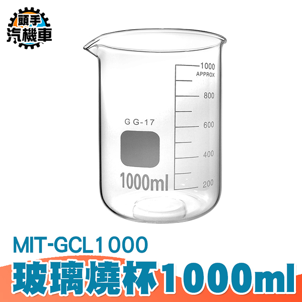 1000ML 玻璃低型燒杯 高透明度 高耐腐蝕 耐熱水杯 玻璃燒杯 高硼硅玻璃 實驗室燒杯 GCL1000