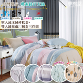 台灣製造吸濕排汗天絲單人三件式薄床包兩用被套組-多款任選-夢棉屋