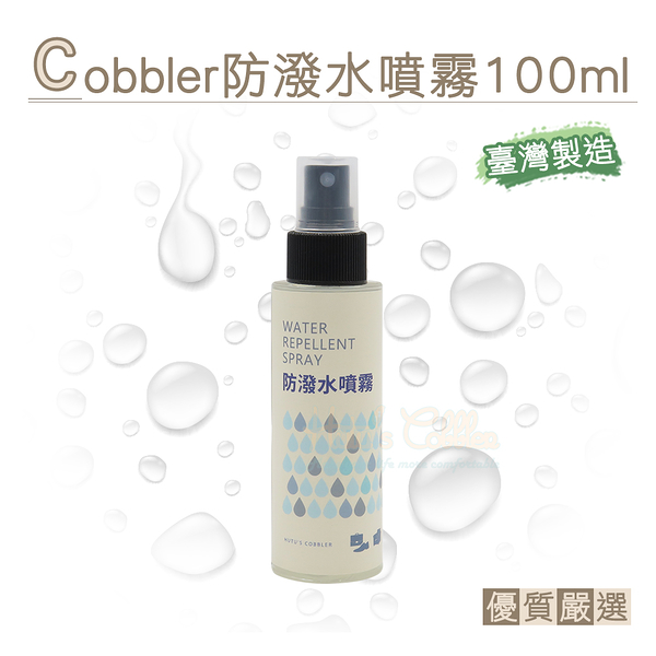 糊塗鞋匠 優質鞋材 L211 Cobbler防潑水噴霧100ml 1瓶 防水噴霧 防水防汙噴霧 皮革防水噴劑