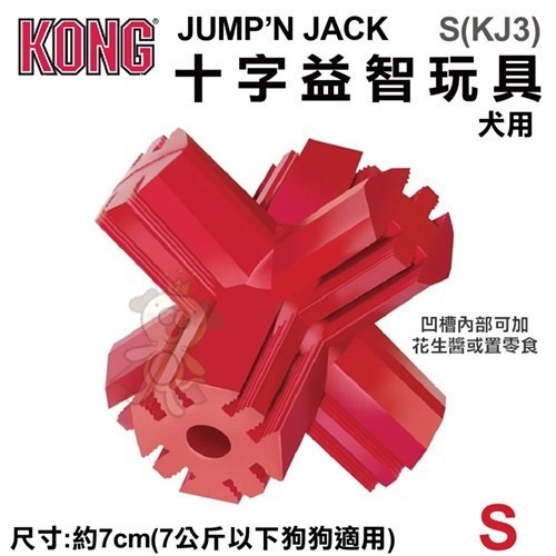 『寵喵樂旗艦店』美國KONG《Jump’N Jack十字益智玩具》S號(KJ3)