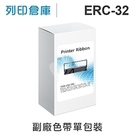 相容色帶 For EPSON ERC-32/ERC32 副廠紫色收銀機色帶 /適用 精業 1090/錢隆 530/CASIO TK-3200