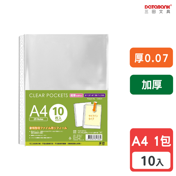 A4 29孔 加厚透明資料袋 活頁袋 內頁袋 厚0.07mm 【10張入】 (TI29-07010)【Databank 三田文具】