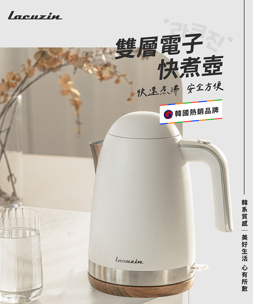 韓國Lacuzin 雙層電子快煮壺1.5L(珍珠白) LCZ1802WT