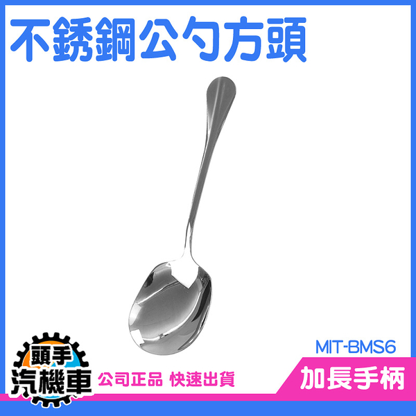 《頭手汽機車》大湯匙 長柄湯匙 韓國大湯匙 方型分菜匙 分餐勺 西餐餐具 鏟子湯匙 BMS6