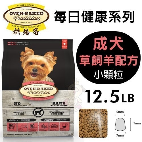 【免運】烘焙客(非吃不可)oven-baked《成犬-草飼羊配方(小顆粒)》12.5磅