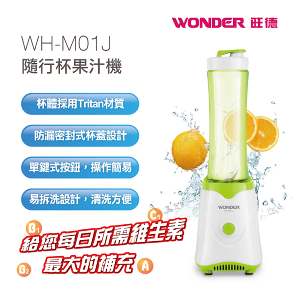 原廠福利品 旺德WONDER 隨行杯果汁機600ml WH-M01J ~限時下殺~